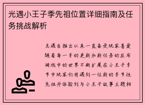 光遇小王子季先祖位置详细指南及任务挑战解析