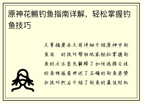 原神花鳉钓鱼指南详解，轻松掌握钓鱼技巧