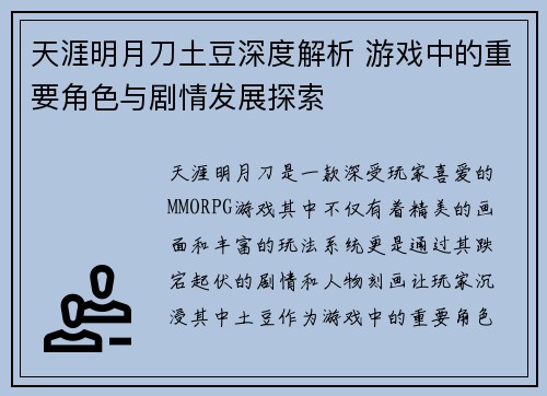 天涯明月刀土豆深度解析 游戏中的重要角色与剧情发展探索