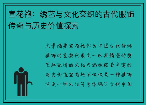宣花袍：绣艺与文化交织的古代服饰传奇与历史价值探索