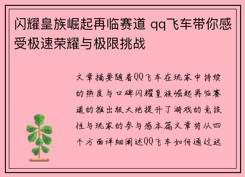 闪耀皇族崛起再临赛道 qq飞车带你感受极速荣耀与极限挑战 闪耀皇族崛起再临赛道 qq飞车带你感受极速荣耀与极限挑战