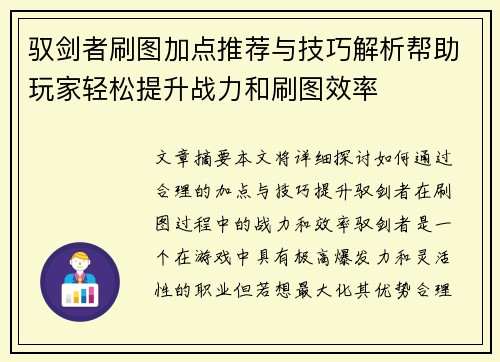 驭剑者刷图加点推荐与技巧解析帮助玩家轻松提升战力和刷图效率 驭剑者刷图加点推荐与技巧解析帮助玩家轻松提升战力和刷图效率