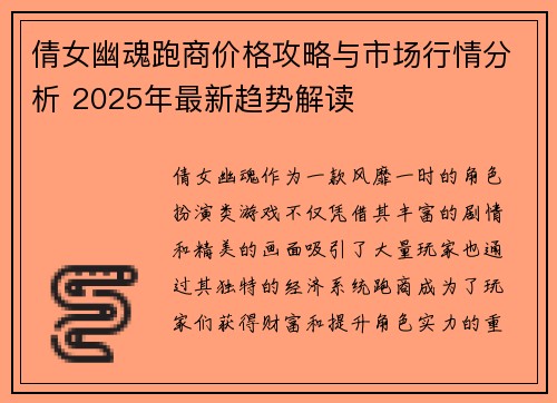 倩女幽魂跑商价格攻略与市场行情分析 2025年最新趋势解读