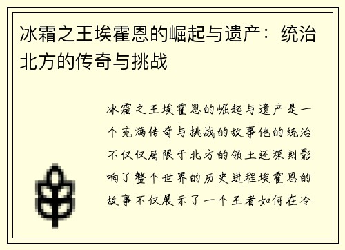 冰霜之王埃霍恩的崛起与遗产：统治北方的传奇与挑战