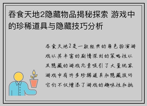 吞食天地2隐藏物品揭秘探索 游戏中的珍稀道具与隐藏技巧分析