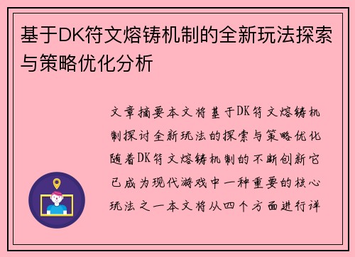 基于DK符文熔铸机制的全新玩法探索与策略优化分析