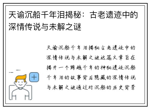 天谕沉船千年泪揭秘：古老遗迹中的深情传说与未解之谜
