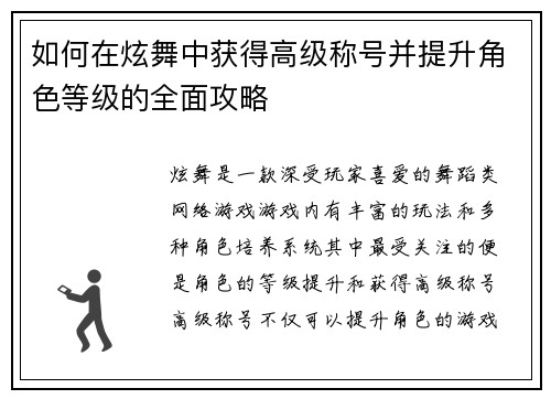 如何在炫舞中获得高级称号并提升角色等级的全面攻略