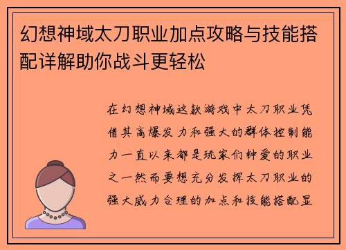 幻想神域太刀职业加点攻略与技能搭配详解助你战斗更轻松 幻想神域太刀职业加点攻略与技能搭配详解助你战斗更轻松