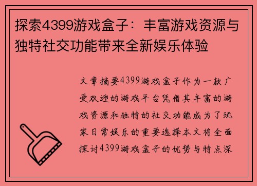 探索4399游戏盒子：丰富游戏资源与独特社交功能带来全新娱乐体验