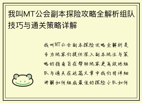 我叫MT公会副本探险攻略全解析组队技巧与通关策略详解