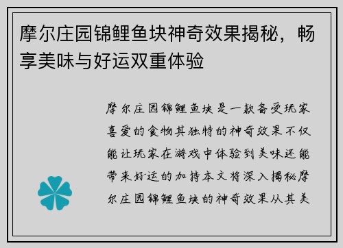 摩尔庄园锦鲤鱼块神奇效果揭秘，畅享美味与好运双重体验