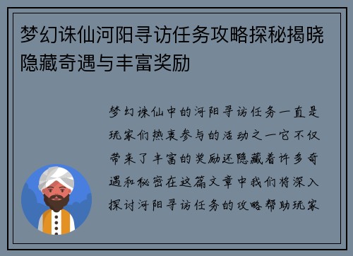梦幻诛仙河阳寻访任务攻略探秘揭晓隐藏奇遇与丰富奖励
