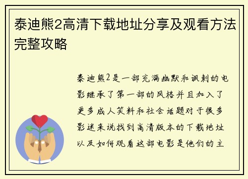 泰迪熊2高清下载地址分享及观看方法完整攻略