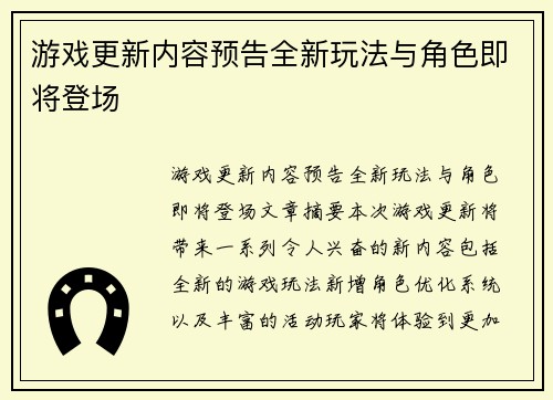 游戏更新内容预告全新玩法与角色即将登场