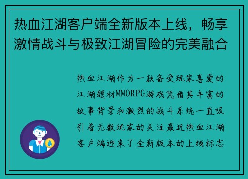 热血江湖客户端全新版本上线，畅享激情战斗与极致江湖冒险的完美融合