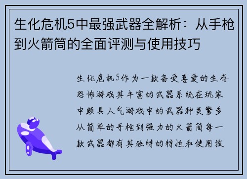 生化危机5中最强武器全解析：从手枪到火箭筒的全面评测与使用技巧
