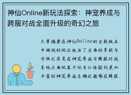 神仙Online新玩法探索：神宠养成与跨服对战全面升级的奇幻之旅