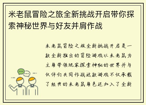 米老鼠冒险之旅全新挑战开启带你探索神秘世界与好友并肩作战