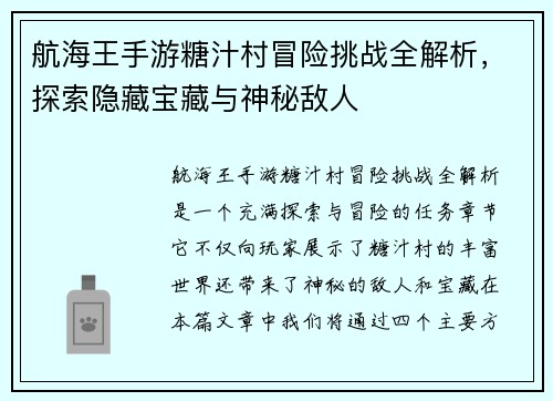 航海王手游糖汁村冒险挑战全解析，探索隐藏宝藏与神秘敌人