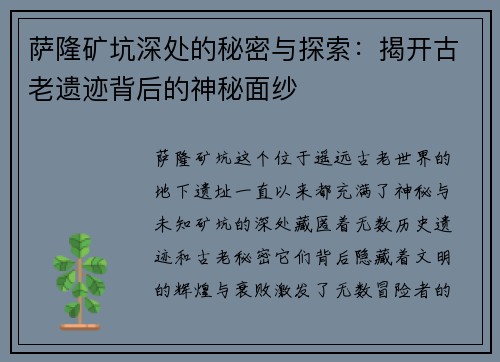 萨隆矿坑深处的秘密与探索：揭开古老遗迹背后的神秘面纱