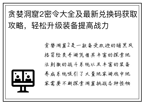 贪婪洞窟2密令大全及最新兑换码获取攻略，轻松升级装备提高战力