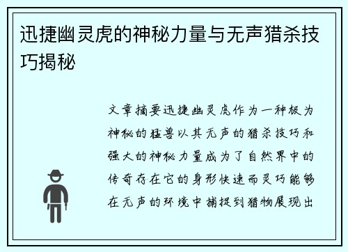 迅捷幽灵虎的神秘力量与无声猎杀技巧揭秘