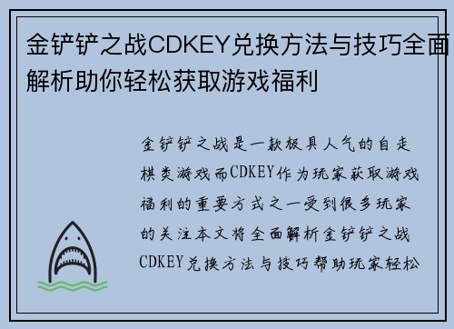 金铲铲之战CDKEY兑换方法与技巧全面解析助你轻松获取游戏福利