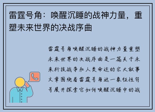 雷霆号角:唤醒沉睡的战神力量,重塑未来世界的决战序曲 雷霆号角:唤醒沉睡的战神力量,重塑未来世界的决战序曲