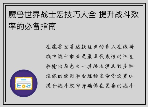 魔兽世界战士宏技巧大全 提升战斗效率的必备指南