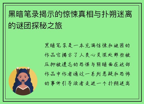 黑暗笔录揭示的惊悚真相与扑朔迷离的谜团探秘之旅 黑暗笔录揭示的惊悚真相与扑朔迷离的谜团探秘之旅