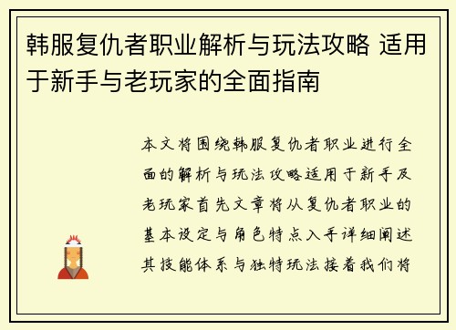 韩服复仇者职业解析与玩法攻略 适用于新手与老玩家的全面指南