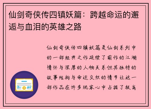 仙剑奇侠传四镇妖篇：跨越命运的邂逅与血泪的英雄之路