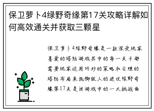 保卫萝卜4绿野奇缘第17关攻略详解如何高效通关并获取三颗星