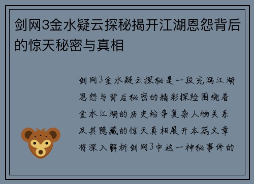 剑网3金水疑云探秘揭开江湖恩怨背后的惊天秘密与真相