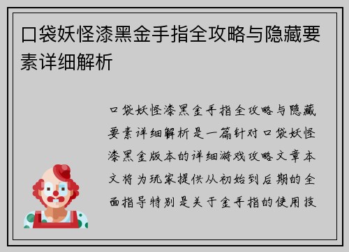 口袋妖怪漆黑金手指全攻略与隐藏要素详细解析