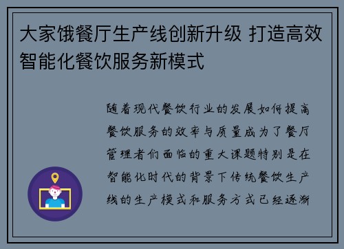 大家饿餐厅生产线创新升级 打造高效智能化餐饮服务新模式
