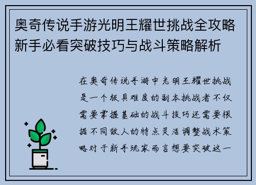 奥奇传说手游光明王耀世挑战全攻略新手必看突破技巧与战斗策略解析 奥奇传说手游光明王耀世挑战全攻略新手必看突破技巧与战斗策略解析