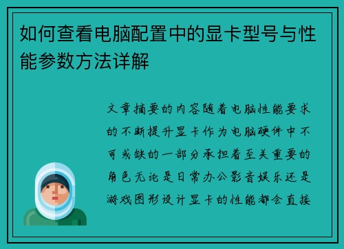 如何查看电脑配置中的显卡型号与性能参数方法详解