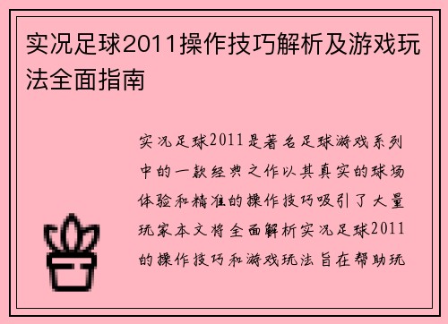 实况足球2011操作技巧解析及游戏玩法全面指南